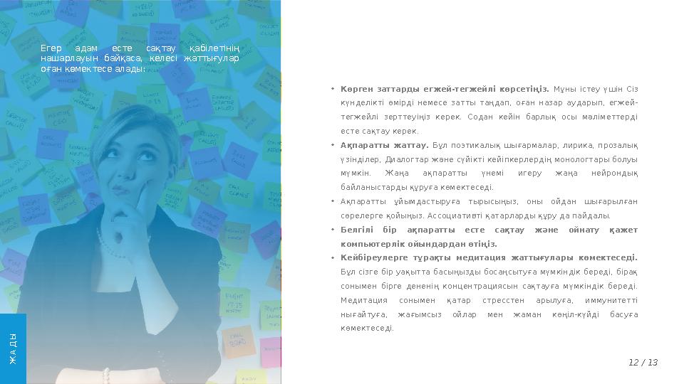 12 / 13• Көрген заттарды егжей-тегжейлі көрсетіңіз. Мұны істеу үшін Сіз күнделікті өмірді немесе затты таңдап, оға