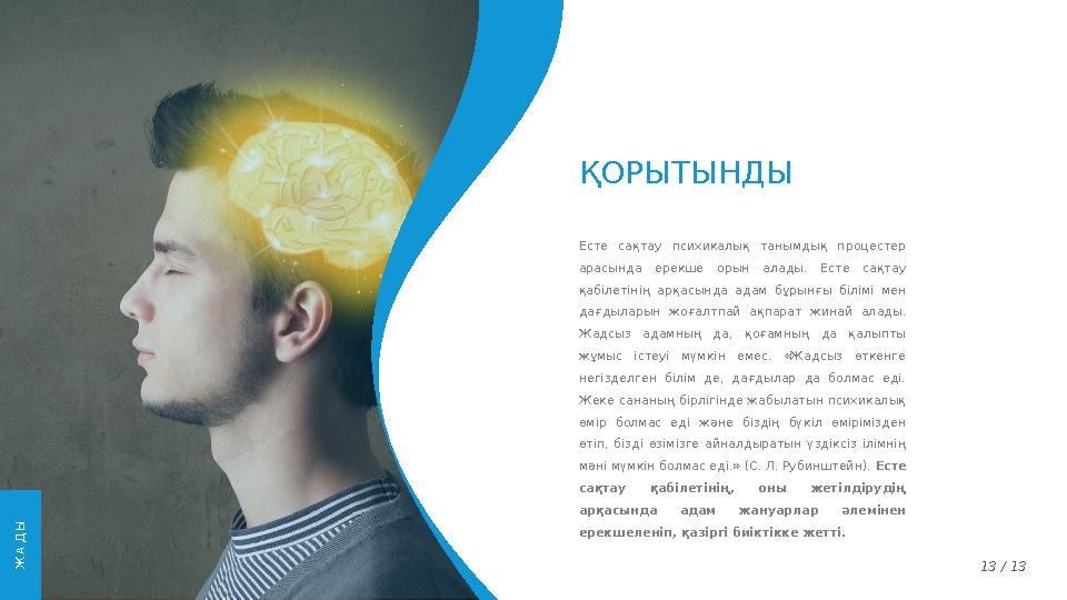 ҚОРЫТЫНДЫ Есте сақтау психикалық танымдық процестер арасында ерекше орын алады. Есте сақтау қабілетінің арқасында а