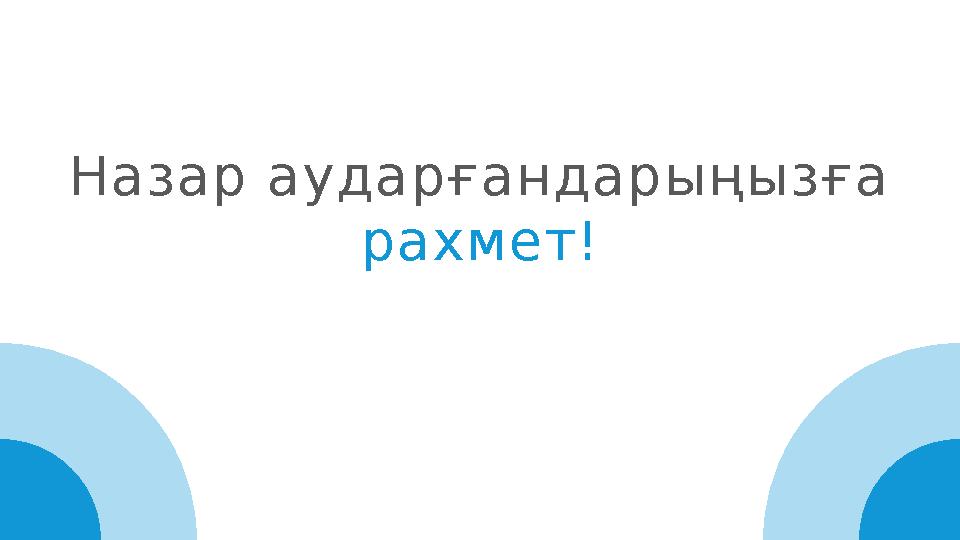 Назар аударғандарыңызға рахмет!