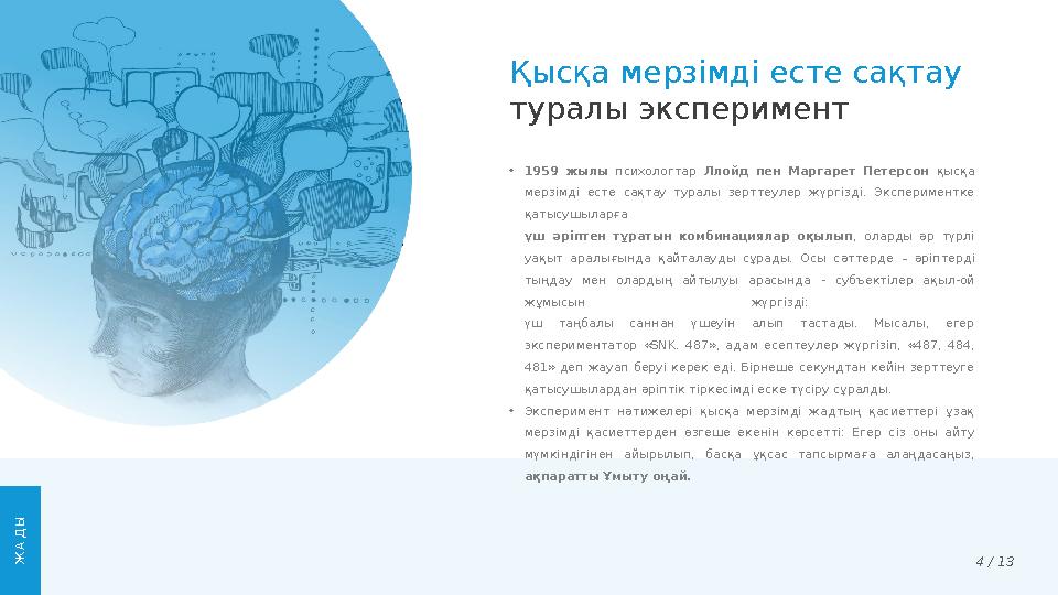 Қысқа мерзімді есте сақтау туралы эксперимент • 1959 жылы психологтар Ллойд пен Маргарет Петерсон қысқа мерзімді есте