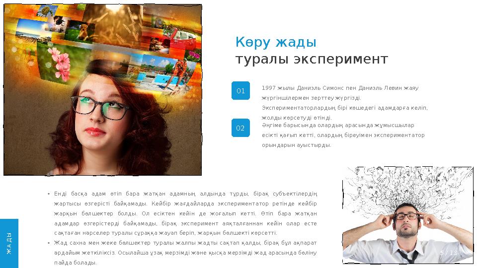 Көру жады туралы эксперимент • Енді басқа адам өтіп бара жатқан адамның алдында тұрды, бірақ субъектілердің жартысы