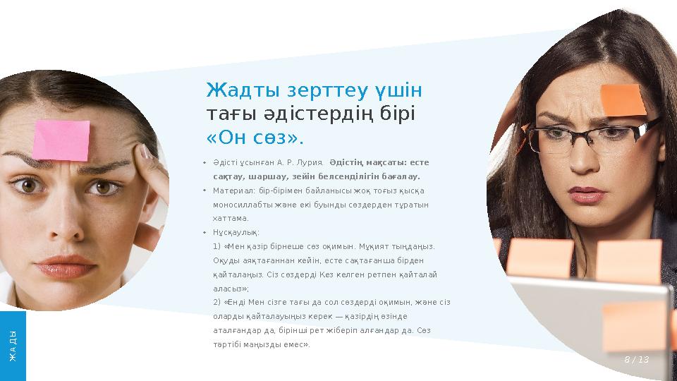8 / 13Жадты зерттеу үшін тағы әдістердің бірі «Он сөз». • Әдісті ұсынған А. Р. Лурия. Әдістің мақсаты: есте сақтау, шаршау