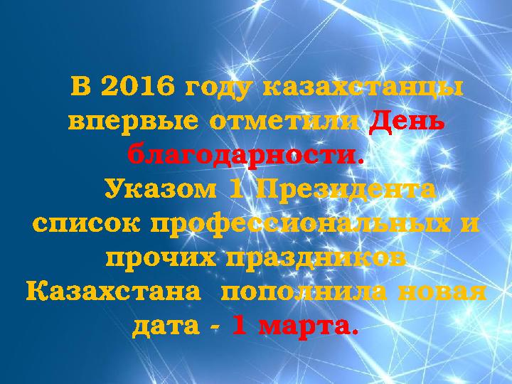 В 2016 году казахстанцы впервые отметили День благодарности. Указом 1 Президента список профессиональных и проч
