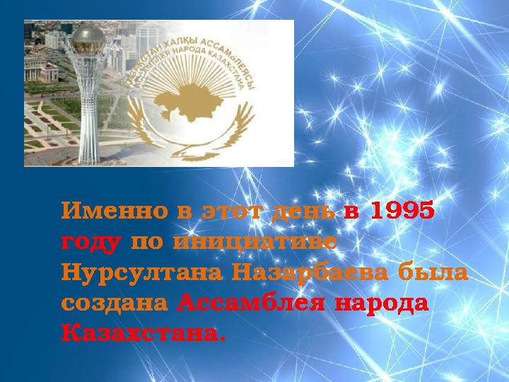 Именно в этот день в 1995 году по инициативе Нурсултана Назарбаева была создана Ассамблея народа Казахстана.
