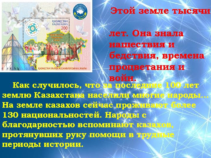 Как случилось, что за последние 100 лет землю Казахстана населили многие народы… На земле казахов сейчас проживают более