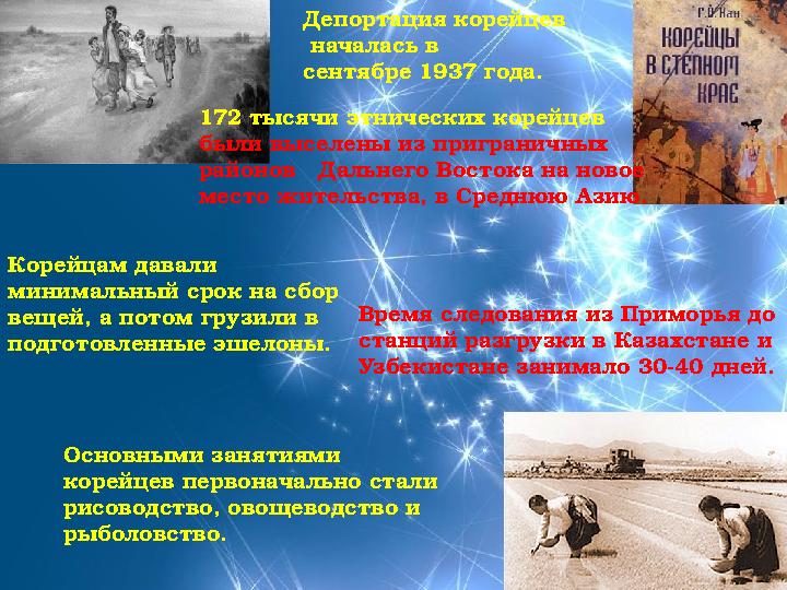 Корейцам давали минимальный срок на сбор вещей, а потом грузили в подготовленные эшелоны. Время следования из Приморья до ст
