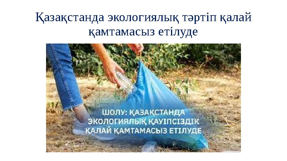 Қазақстанда экологиялық тәртіп қалай қамтамасыз етілуде