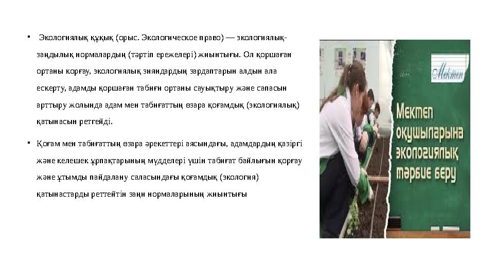 • Экологиялық құқық (орыс. Экологическое право) — экологиялық- заңдылық нормалардың (тәртіп ережелері) жиынтығы. Ол қоршаған