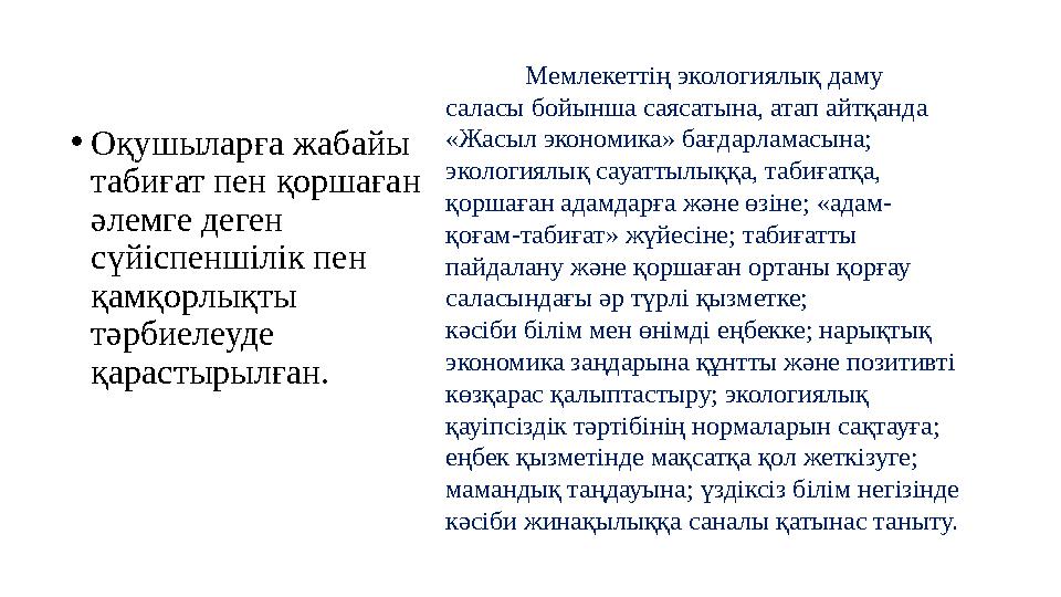 • Оқушыларға жабайы табиғат пен қоршаған әлемге деген сүйіспеншілік пен қамқорлықты тәрбиелеуде қарастырылған. Мемлекеттің