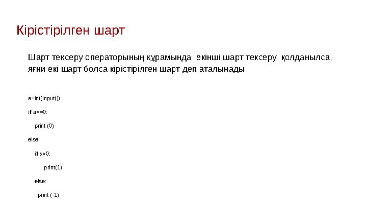 Кірістірілген шарт Шарт тексеру операторының құрамында екінші шарт тексеру қолданылса, яғни екі шарт болса кірістірілген ша