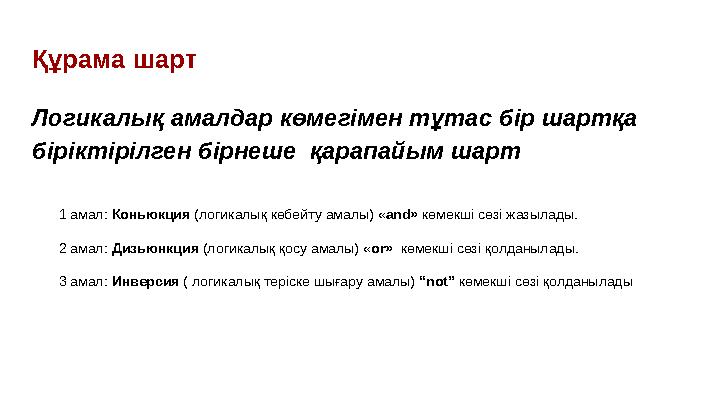Құрама шарт Логикалық амалдар көмегімен тұтас бір шартқа біріктірілген бірнеше қарапайым шарт 1 амал: Коньюкция (логикалы