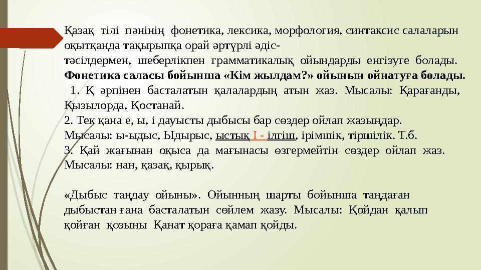 Қазақ тілі пәнінің фонетика, лексика, морфология, синтаксис салаларын оқытқанда тақырыпқа орай әртүрлі әдіс- тәсілдермен, ш
