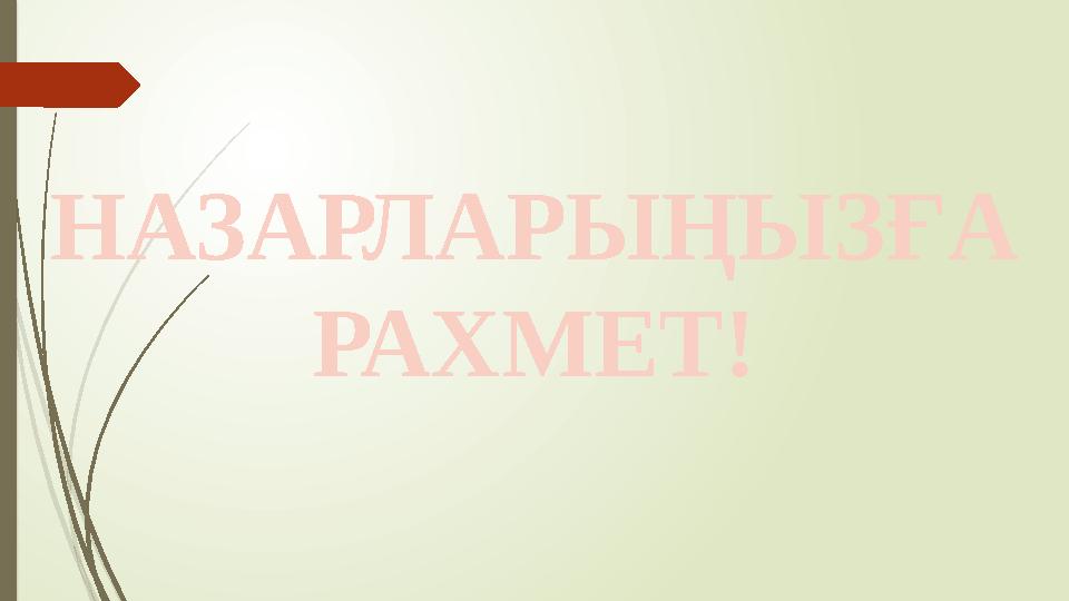 НАЗАРЛАРЫҢЫЗҒА РАХМЕТ!