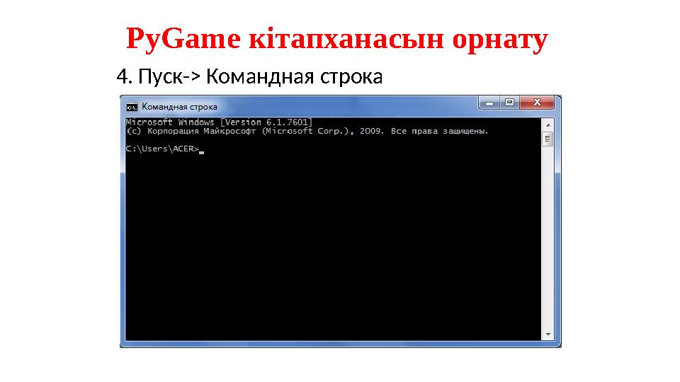 4. Пуск- > Командная строкаPyGame кітапханасын орнату