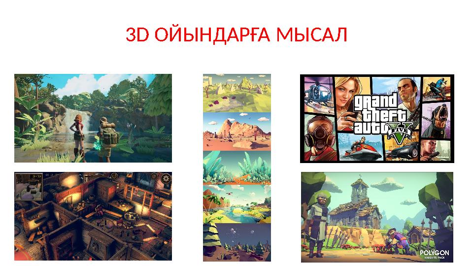 3D ОЙЫНДАРҒА МЫСАЛ