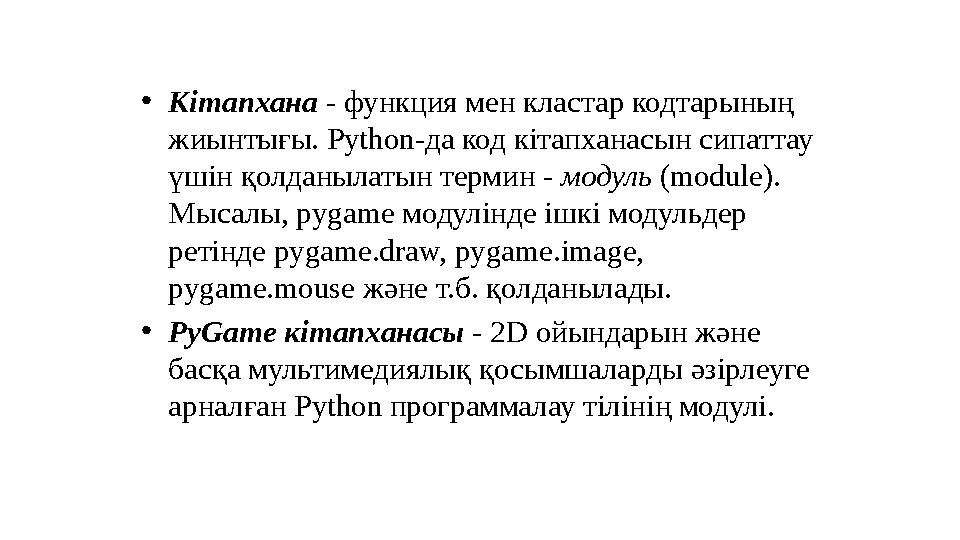 • Кітапхана - функция мен кластар кодтарының жиынтығы. Python-да код кітапханасын сипаттау үшін қолданылатын термин - модуль