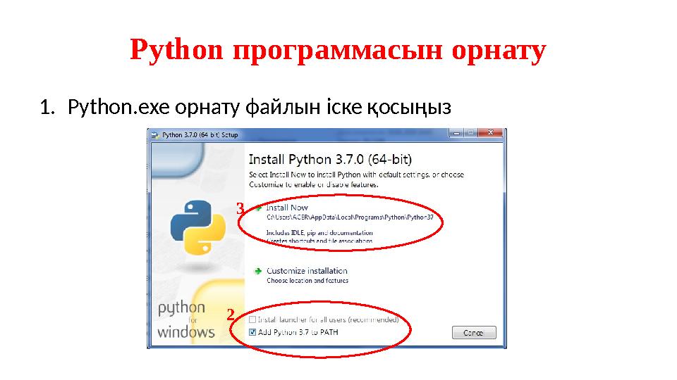 Python программасын орнату 1. Python.exe орнату файлын іске қосыңыз 2 3