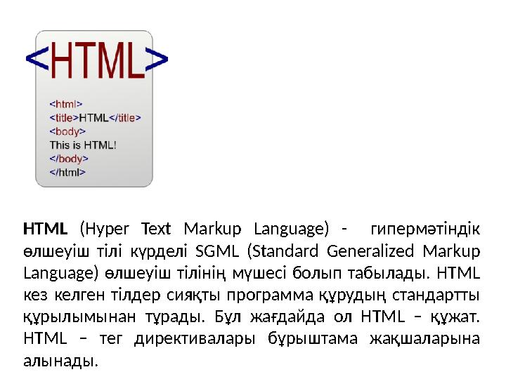 HTML (Hyper Text Markup Language) - гипермәтіндік өлшеуіш тілі күрделі SGML (Standard Generalized Markup Langua