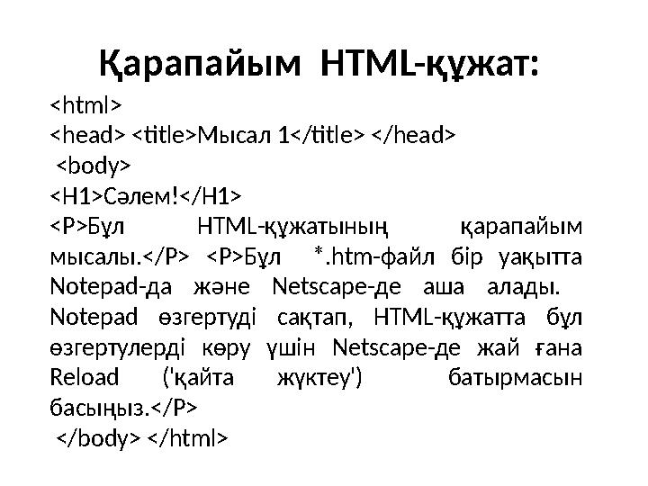 Қарапайым HTML- құжат: <html> <head> <title> Мысал 1</title> </head> <body> <H1> Сәлем !</H1> <P> Бұл HTML- құжатының