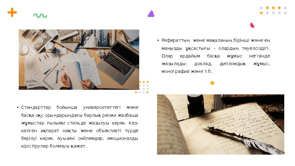 • Стандарттар бойынша университеттегі және басқа оқу орындарындағы барлық ресми жазбаша жұмыстар ғылыми стильде жазылуы