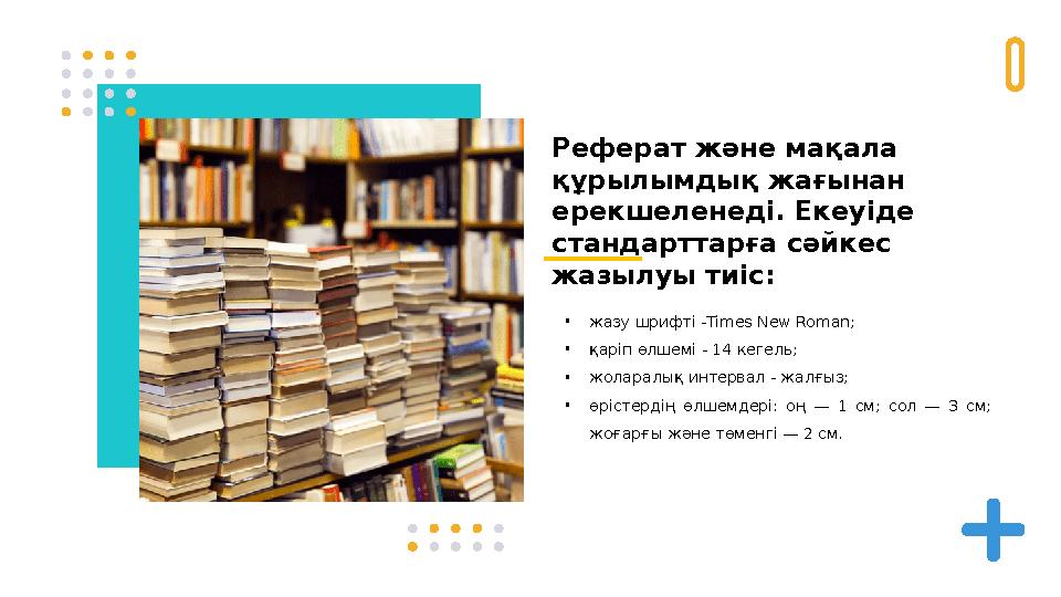 Реферат және мақала құрылымдық жағынан ерекшеленеді. Екеуіде стандарттарға сәйкес жазылуы тиіс: • жазу шрифті - Times New