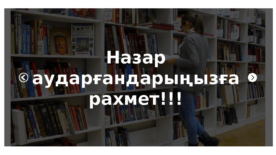 Назар аударғандарыңызға рахмет!!!