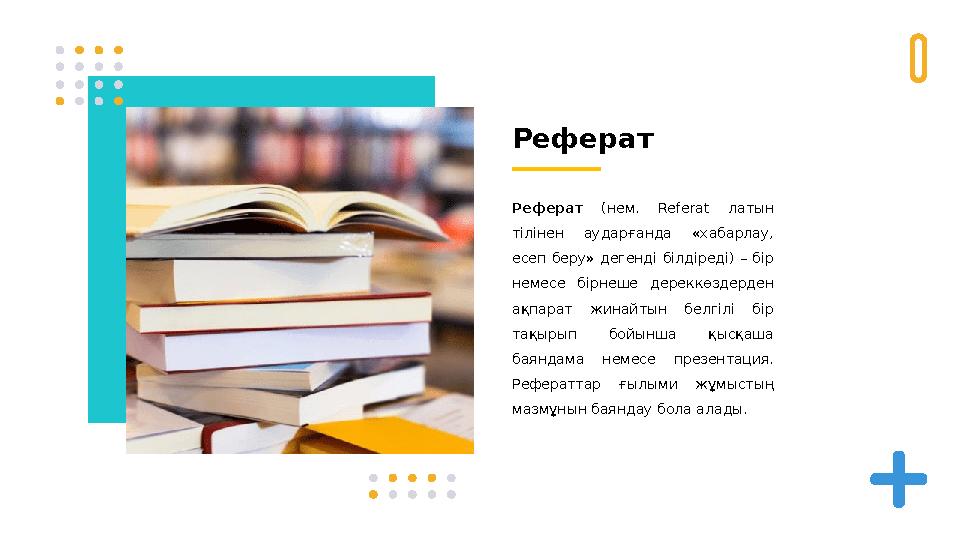 Реферат Реферат (нем. Referat латын тілінен аударғанда «хабарлау, есеп беру» дегенді білдіреді) – бір немесе бірн