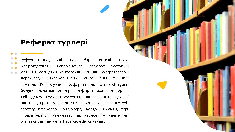 Реферат түрлері Рефераттардың екі түрі бар: өнімді және репродуктивті. Репродуктивті реферат бастапқы мәтіннің мазмұ