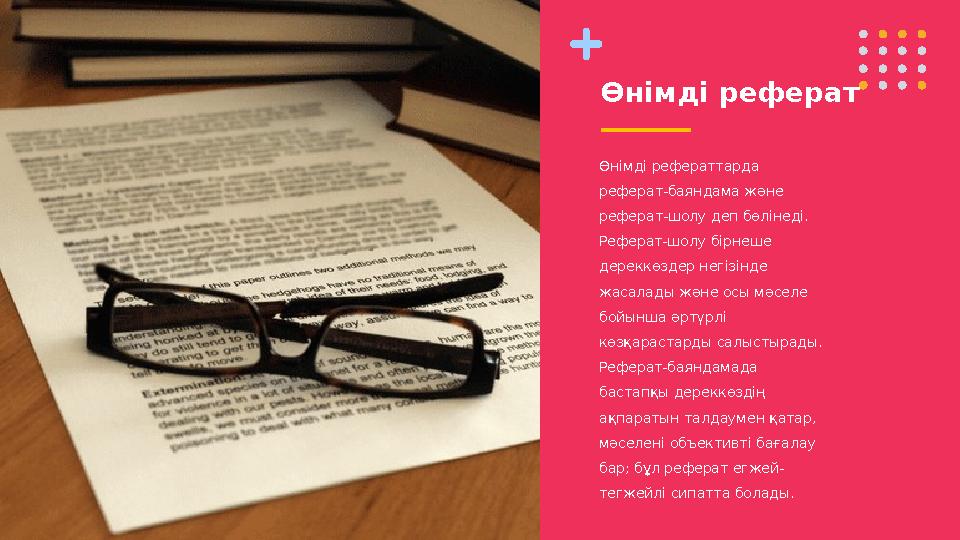 Өнімді реферат Өнімді рефераттарда реферат-баяндама және реферат-шолу деп бөлінеді. Реферат-шолу бірнеше дереккөздер негізін