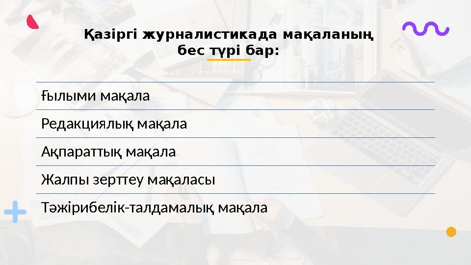 Ғылыми мақала Редакциялық мақала Ақпараттық мақала Жалпы зерттеу мақаласы Тәжірибелік-талдамалық мақала Қазіргі журналистикада м