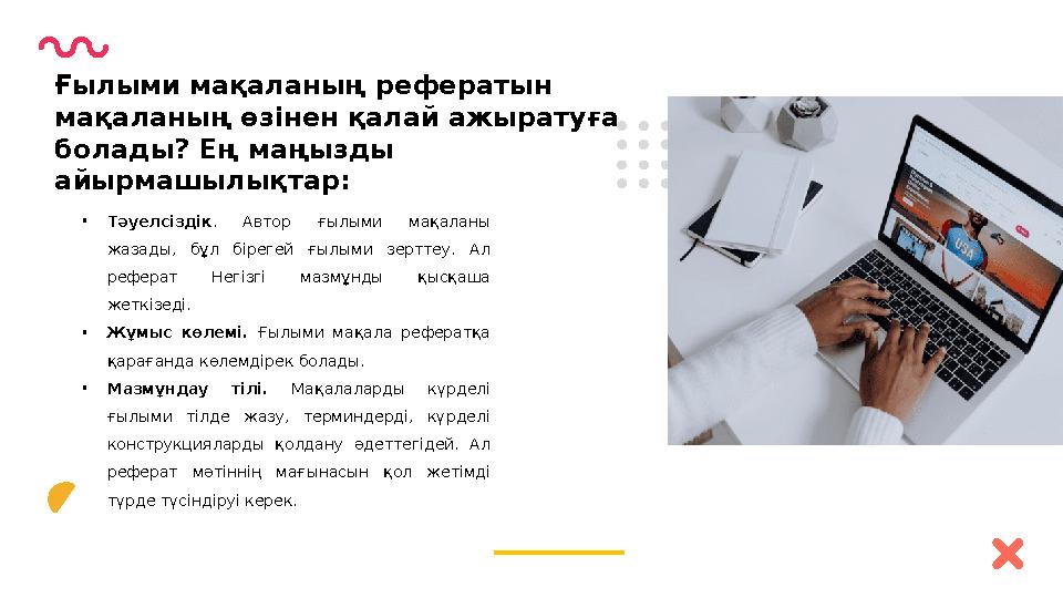 • Тәуелсіздік . Автор ғылыми мақаланы жазады, бұл бірегей ғылыми зерттеу. Ал реферат Негізгі мазмұнды қысқаша жетк