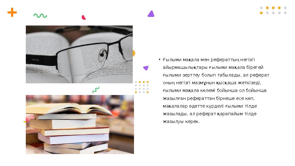 • Ғылыми мақала мен рефераттың негізгі айырмашылықтары ғылыми мақала бірегей ғылыми зерттеу болып табылады, ал реферат оның н