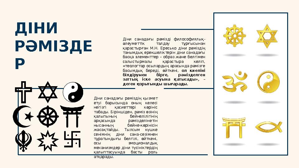 ДІНИ РӘМІЗДЕ Р Діни санадағы рәмізді философиялық- әлеуметтік талдау тұрғысынан қарастырған М.Н. Ересько діни рәмізді
