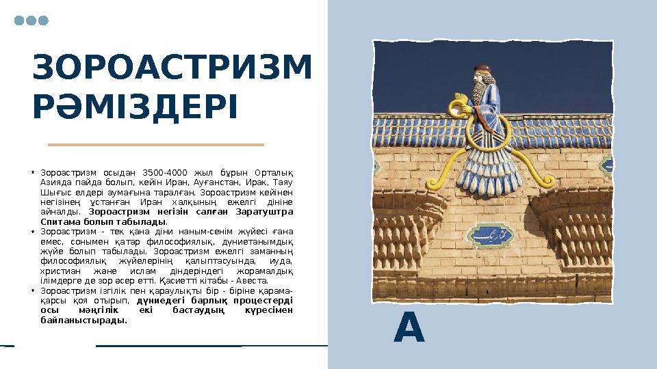 ЗОРОАСТРИЗМ РӘМІЗДЕРІ • Зороастризм осыдан 3500-4000 жыл бұрын Орталық Азияда пайда болып, кейін Иран, Ауғанстан, И
