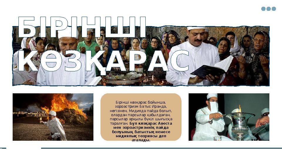 Бірінші көзқарас бойынша, зороастризм Батыс Иранда, негізінен, Мидияда пайда болып, олардан парсылар қабылдаған, парсылар ар