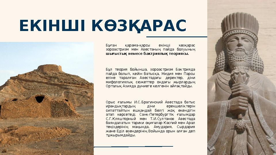 ЕКІНШІ КӨЗҚАРАС Бұған қарама-қарсы екінші көзқарас зороастризм мен Авестаның пайда болуының шығыстық немесе бактриялық