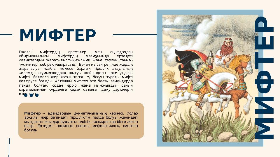 МИФТЕР Ежелгі мифтердің ертегілер мен аңыздардан айырмашылығы, мифтердің мазмұнында ертедегі халықтардың жаратылыстық-