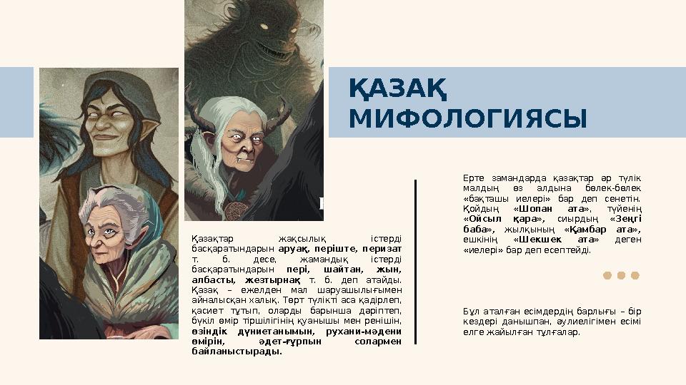 ҚАЗАҚ МИФОЛОГИЯСЫ Қазақтар жақсылық істерді басқаратындарын аруақ, періште, перизат т. б. десе, жамандық істерді б