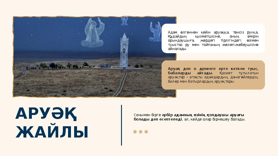 АРУӘҚ ЖАЙЛЫ Адам өлгеннен кейін аруаққа, тәнсіз рухқа, Құдайдың қызметшісіне, оның әмірін орындаушыға, жердегі тірлі