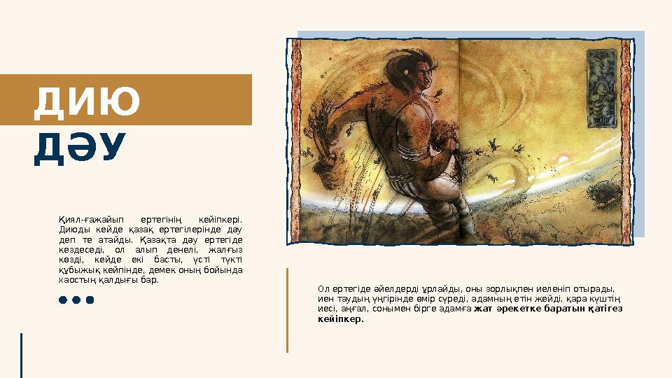 ДИЮ ДӘУ Ол ертегіде әйелдерді ұрлайды, оны зорлықпен иеленіп отырады, иен таудың үңгірінде өмір сүреді, адамның етін жейді, қ