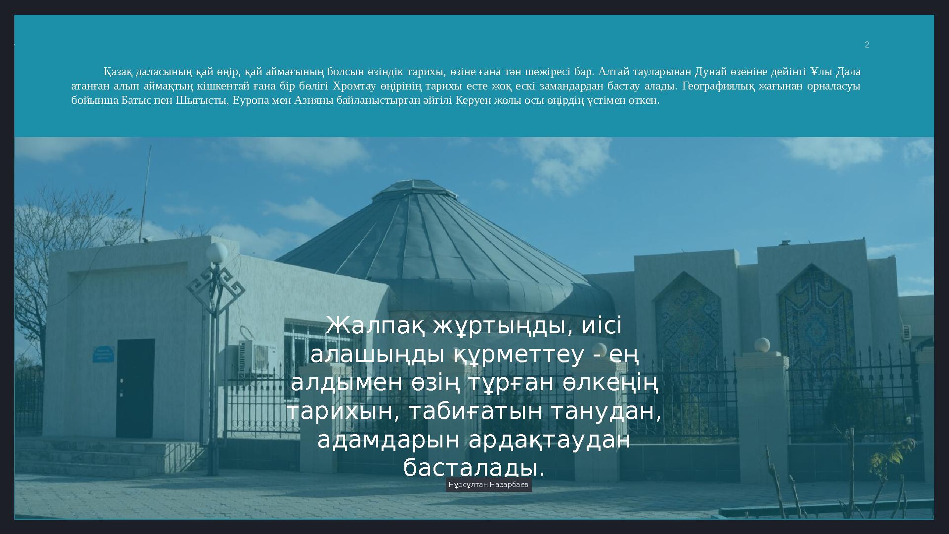 LIMITED. 2 «Құлыпталмаған» түрме мен ашық аспан астындағы мұражайҚазақ даласының қай өңір, қай аймағының болсын өзіндік тарихы,