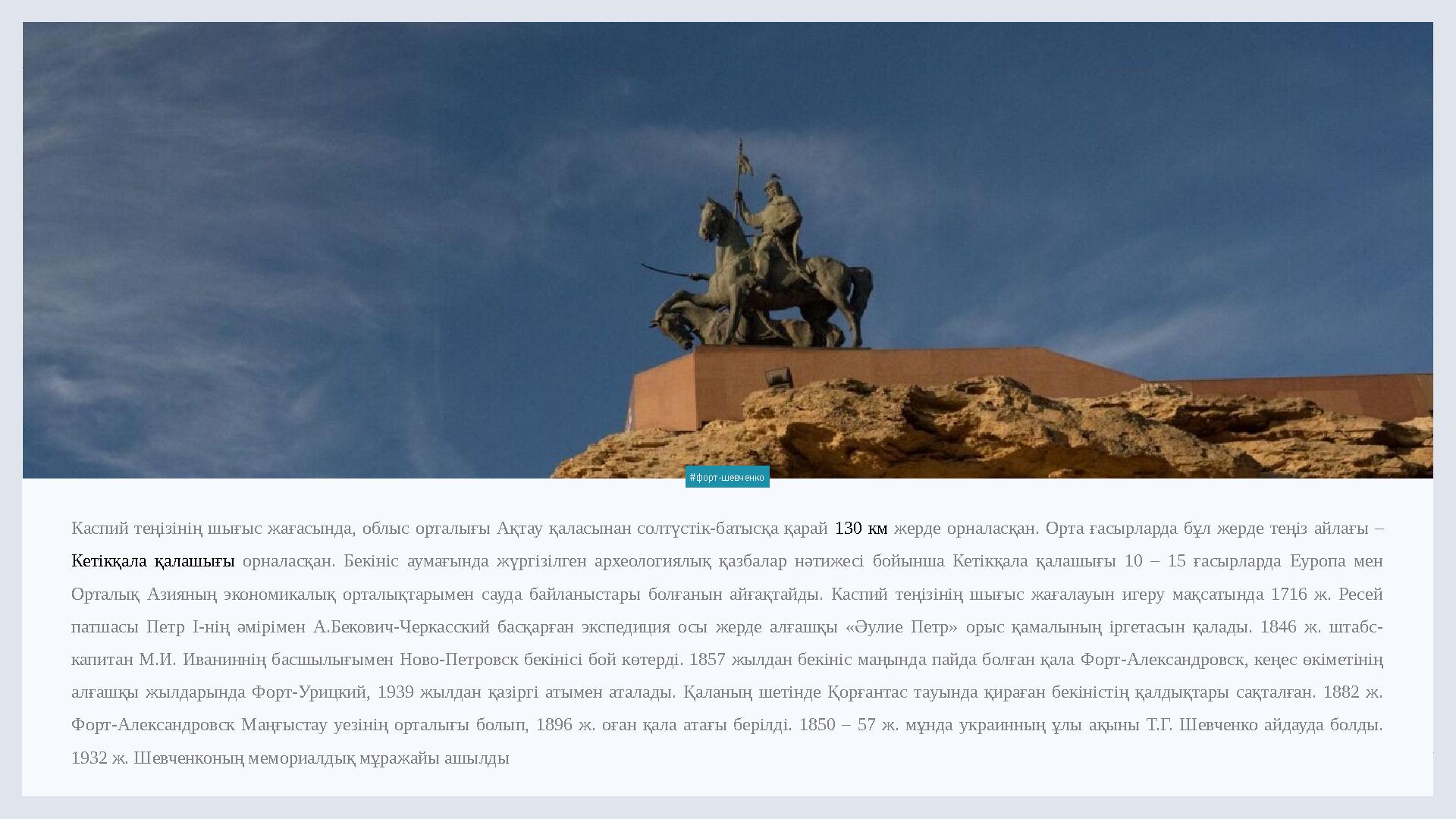 LIMITED. 4 Каспий теңізінің шығыс жағасында, облыс орталығы Ақтау қаласынан солтүстік-батысқа қарай 130 км жерде ор