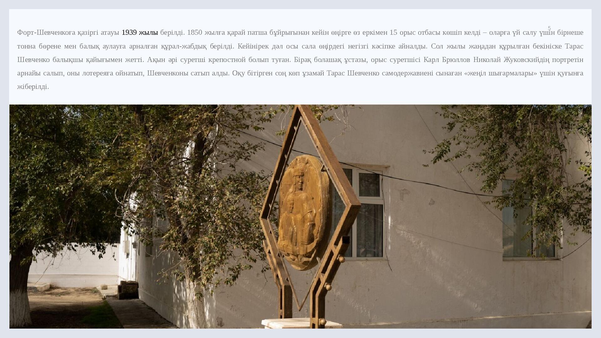 LIMITED. 5 Форт-Шевченкоға қазіргі атауы 1939 жылы берілді. 1850 жылға қарай патша бұйрығынан кейін өңірге өз ерк