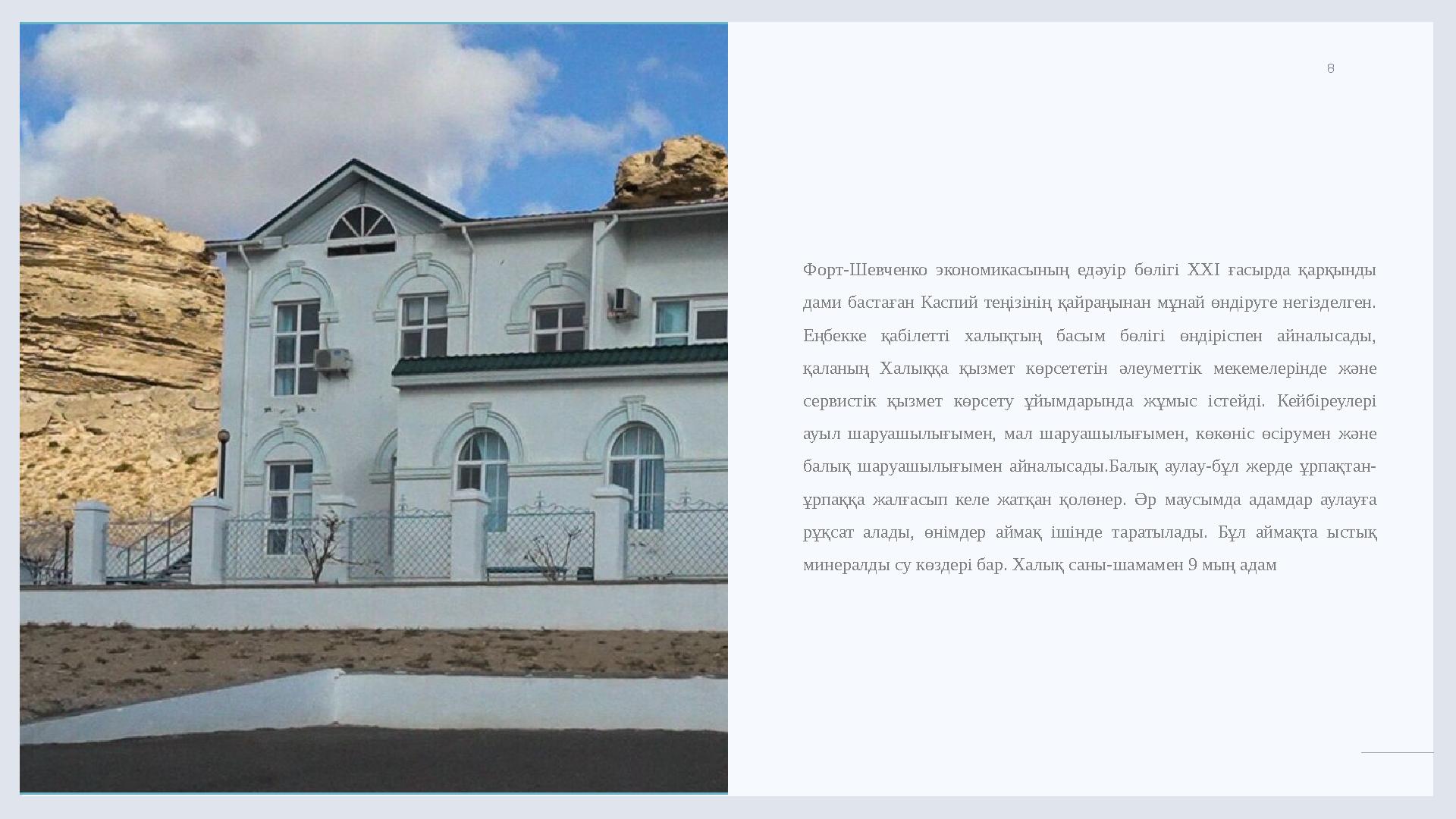 LIMITED. 8 Форт-Шевченко экономикасының едәуір бөлігі ХХІ ғасырда қарқынды дами бастаған Каспий теңізінің қайраңынан