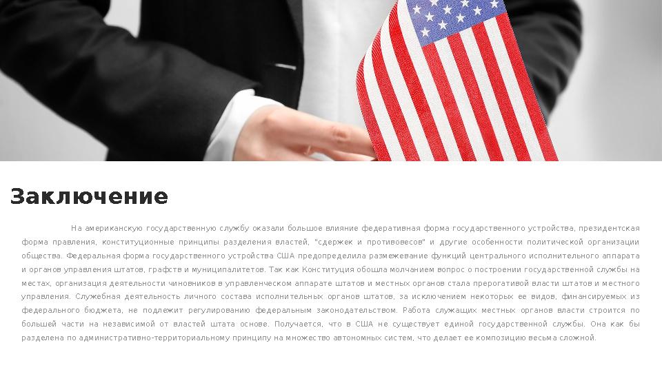 Заключение На американскую государственную службу оказали большое влияние федеративная форма государственного устройст