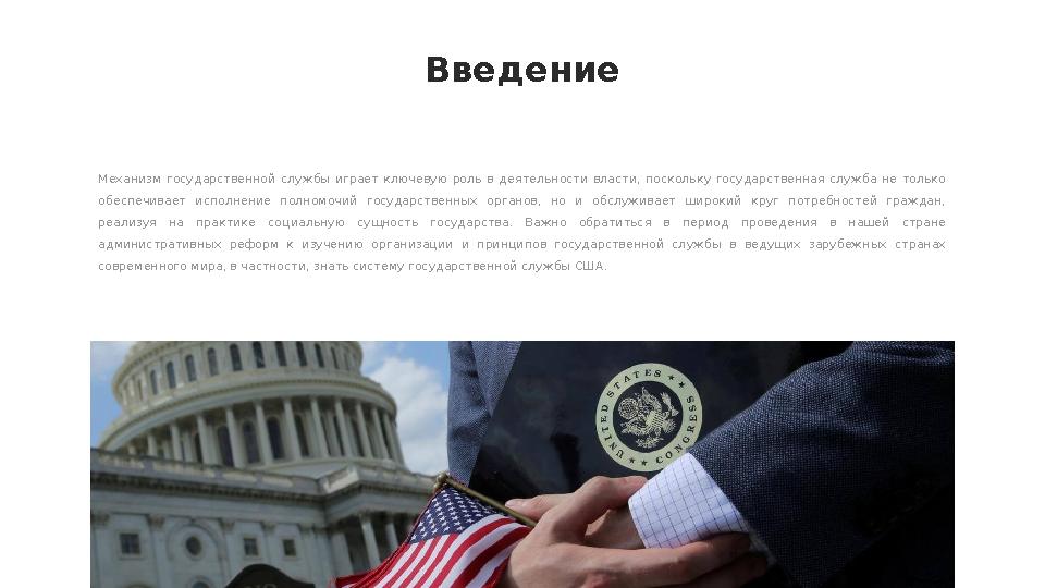 Введение Механизм государственной службы играет ключевую роль в деятельности власти, поскольку государственная служба