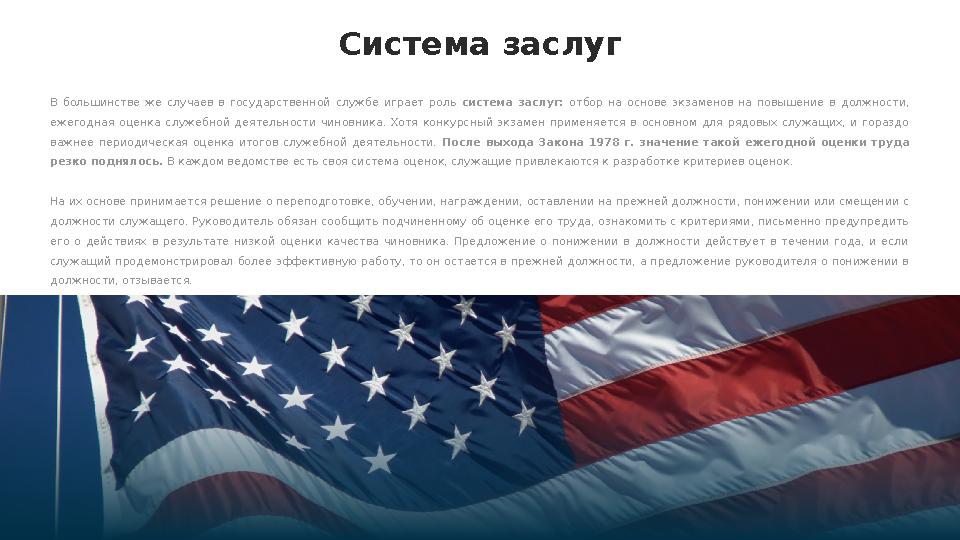 Система заслуг В большинстве же случаев в государственной службе играет роль система заслуг: отбор на основе экзам