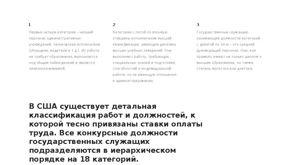 Первые четыре категории – низший персонал административных учреждений, технические исполнители (уборщики, водители и т.д.). И