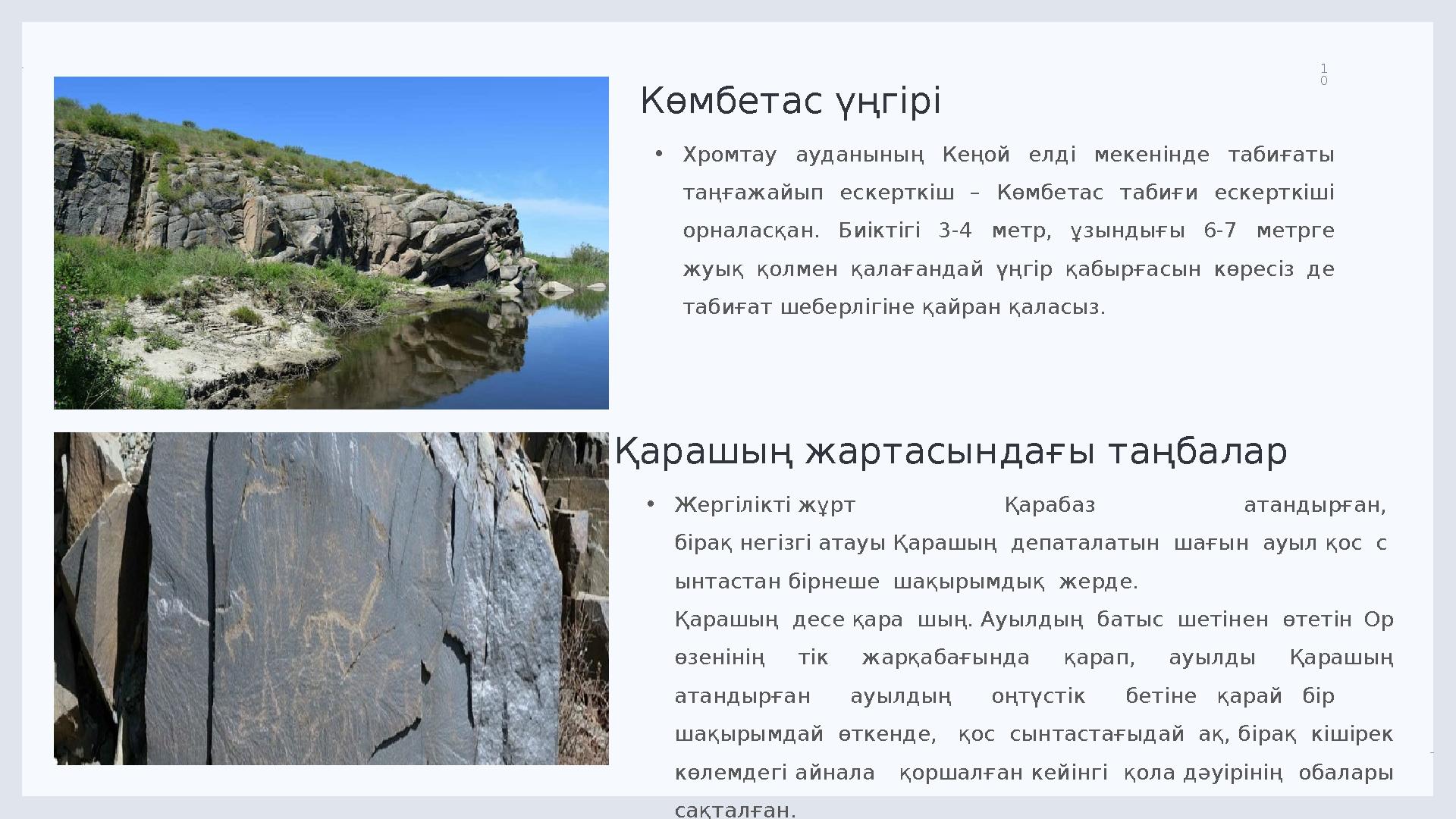 LIMITED. 1 0 Көмбетас үңгірі • Хромтау ауданының Кеңой елді мекенінде табиғаты таңғажайып ескерткіш – Көмбетас табиғи