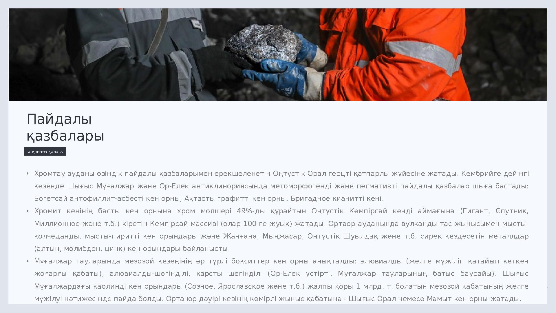 LIMITED. 1 1 Пайдалы қазбалары # қонаев қаласы • Хромтау ауданы өзіндік пайдалы қазбаларымен ерекшеленетін Оңтүстік Орал ге